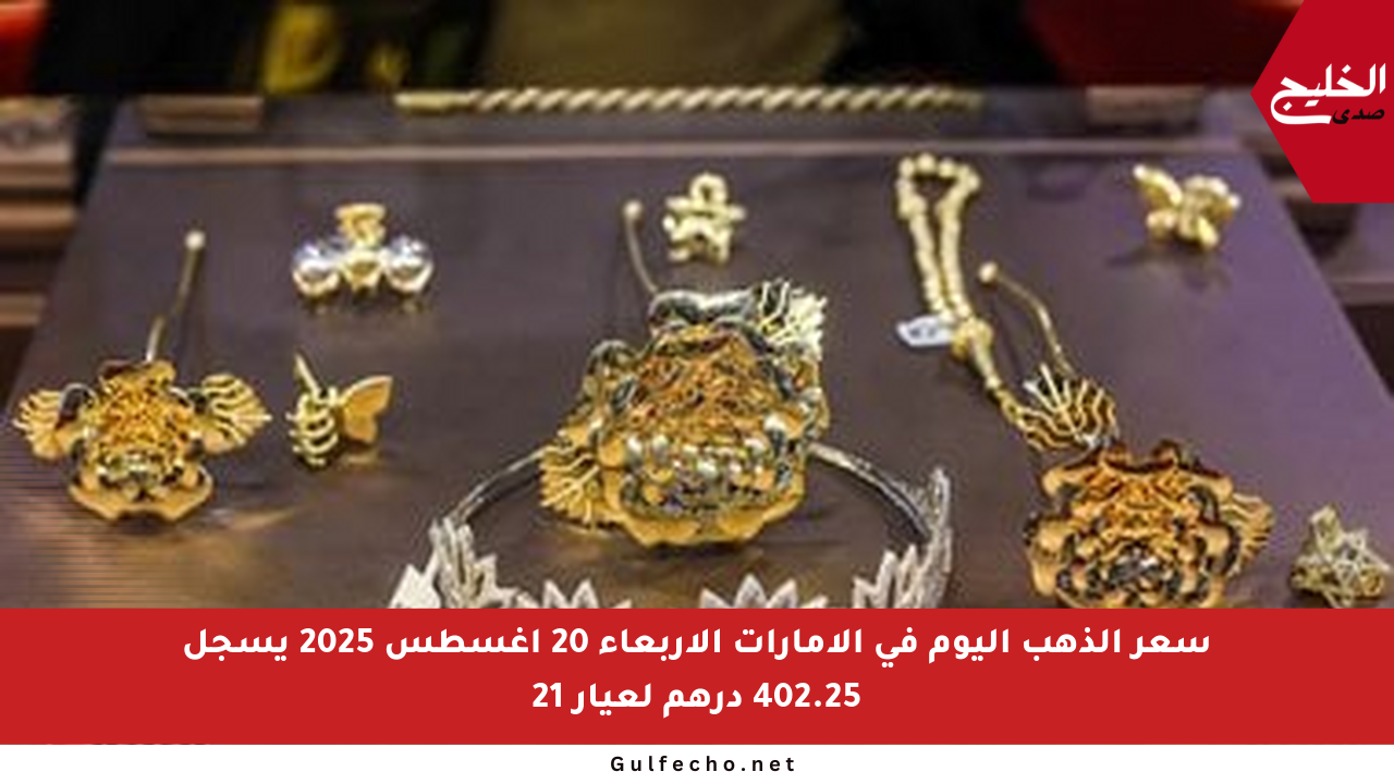 سعر الذهب اليوم في الإمارات الأربعاء 20 أغسطس 2025 يسجل 402.25 درهم لعيار 21